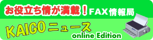 kaigoニュース